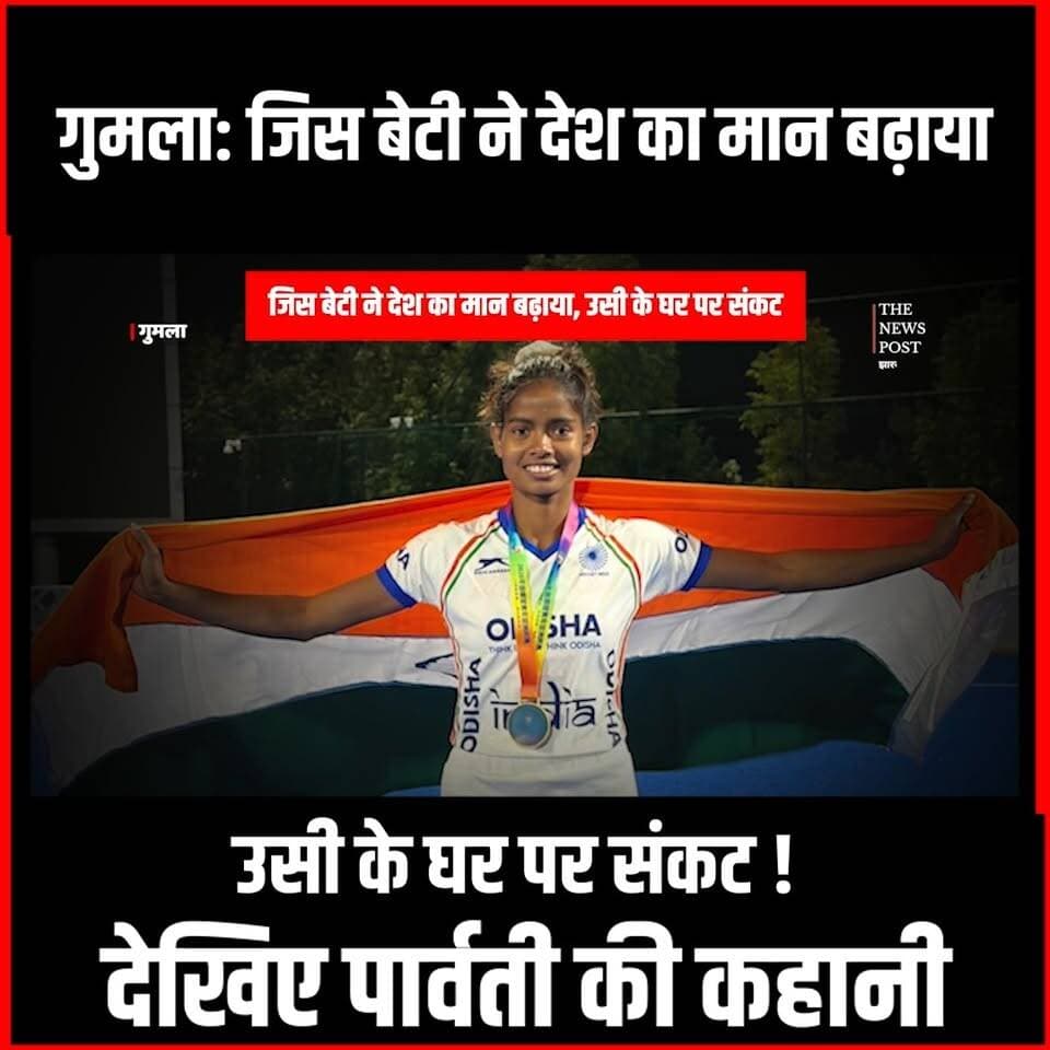 गुमला: जिस बेटी ने देश का मान बढ़ाया, उसी के घर पर संकट! देखिए पार्वती की कहानी #gumla ##hockey #jharkhand