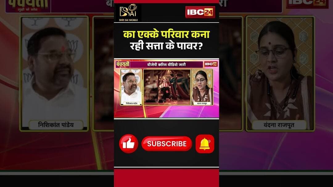 का एक्के परिवार कना रही सत्ता के पावर? #cgCongress #cgBJP #PosterPolitics #PoliticalNews