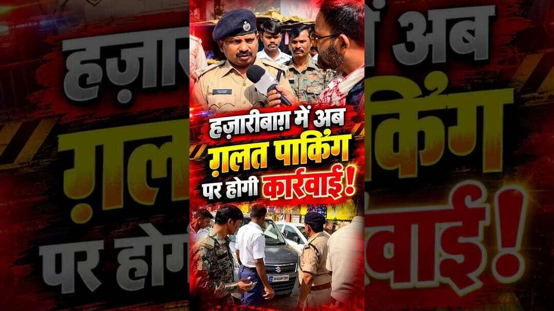 हज़ारीबाग़ में अब ग़लत पार्किंग पर होगी करवाई!#wrong #Parking #fine