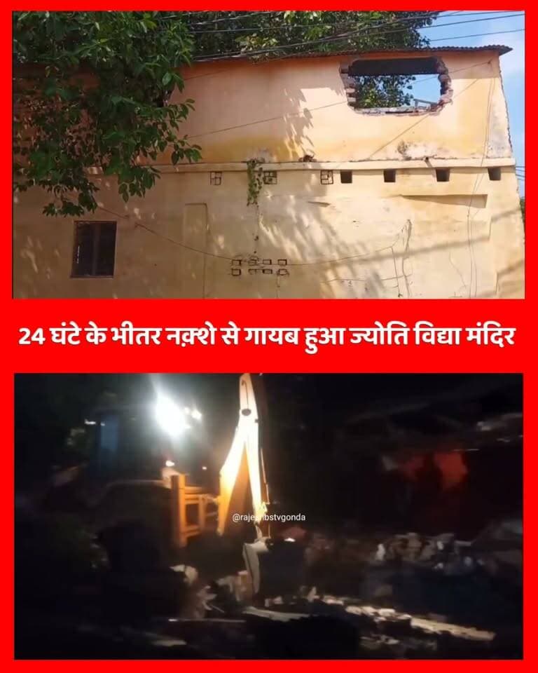 गोंडा में जेल रोड से गायब हुआ ज्योति विद्या मंदिर का नामोनिशान