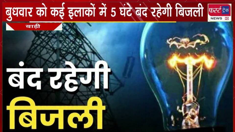 बुधवार को कई इलाकों में 5 घंटे बंद रहेगी बिजली।
#NewsUpdate #DholpurNews #BijliBand #BreakingNews #barinews
@top fans
District Collector & Magistrate - Dholpur
Dholpur SP
CMO Rajasthan
Girraj Singh Malinga