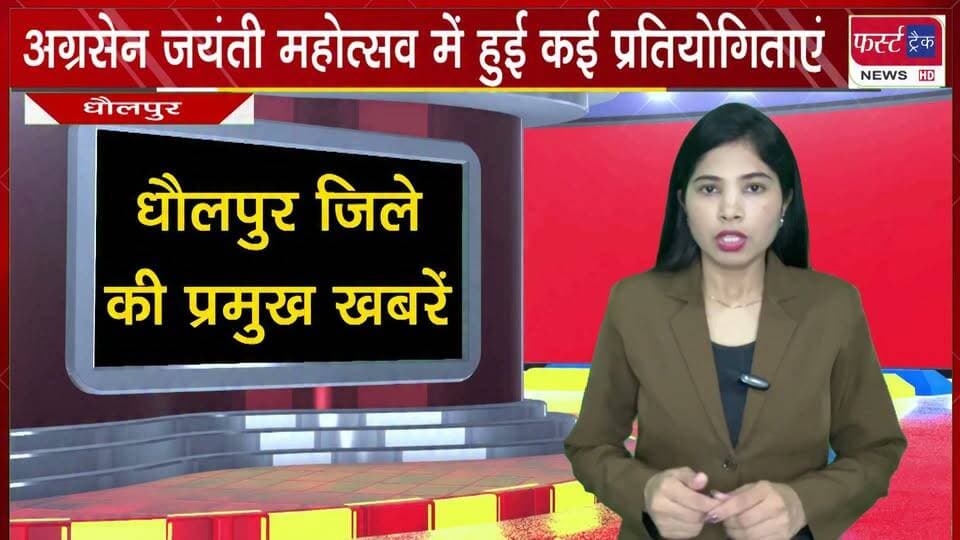 श्री #अग्रसेन जयंती महोत्सव में हुई कई प्रतियोगिताएं।
#BreakingNews #newsfeed #DholpurNews #AgrasenJayanti #mahotsav #pratiyogita
@top fans
District Collector & Magistrate - Dholpur
ShobhaRani Kushwaha