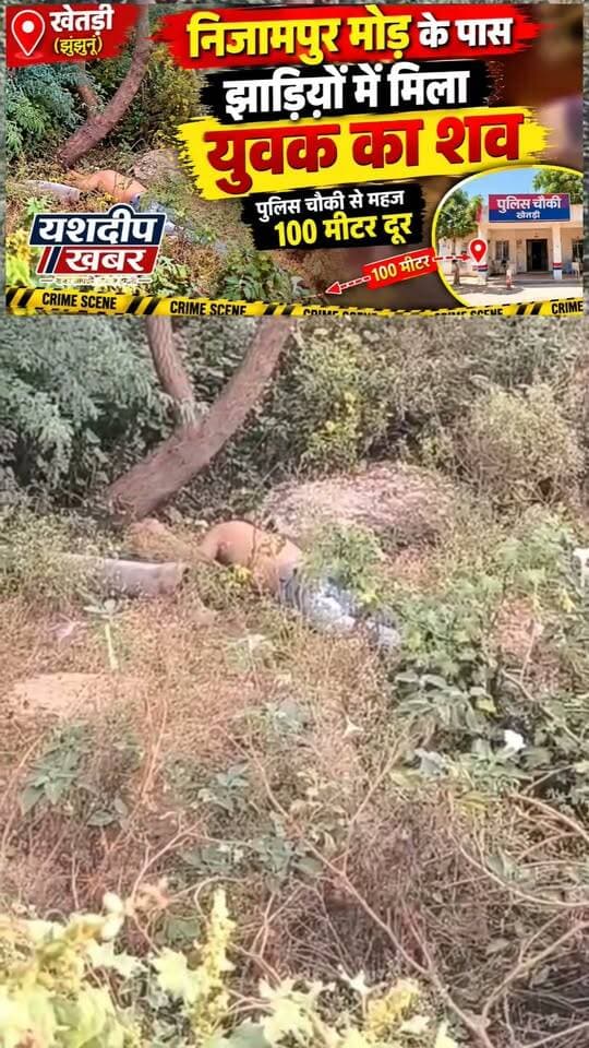 खेतड़ी में निजामपुर मोड़ के पास झाड़ियों में मिला युवक का शव, इलाके में फैली सनसनी
#Khetri #Jhunjhunu #NizampurMod #KhetriNews #JhunjhunuNews #BreakingNews #BigBreaking #CrimeNews #DeadBodyFound #PoliceNews #RajasthanNews #LatestNews #Nizampur #KhetriBreaking #YashdeepKhabar #यशदीपखबर
