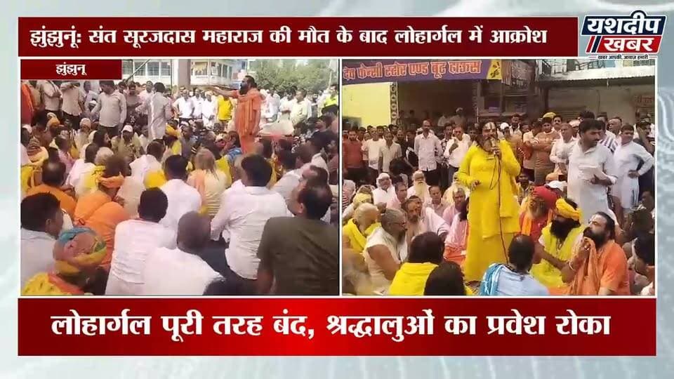 लोहार्गल बंद: संत सूरजदास महाराज की मौत पर आक्रोश | संतों-ग्रामीणों का धरना, हत्या का आरोप
#लोहार्गल #झुंझुनूं #उदयपुरवाटी #संतसूरजदासमहाराज #लोहार्गलबंद #लोहार्गलधरना #झुंझुनूंन्यूज #राजस्थानन्यूज #Lohargal #JhunjhunuNews #RajasthanNews #YashdeepKhabar