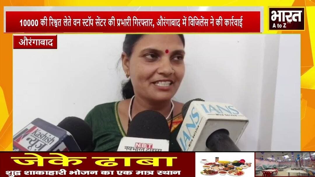 #औरंगाबाद #10000 की रिश्वत लेते वन स्टॉप सेंटर की प्रभारी गिरफ्तार