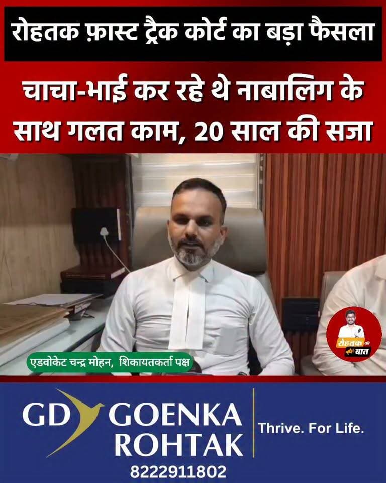 रोहतक फ़ास्ट ट्रैक कोर्ट का बड़ा फैसला, नाबालिग संग गलत काम करने वाले चाचा भाई को 20 साल की सजा