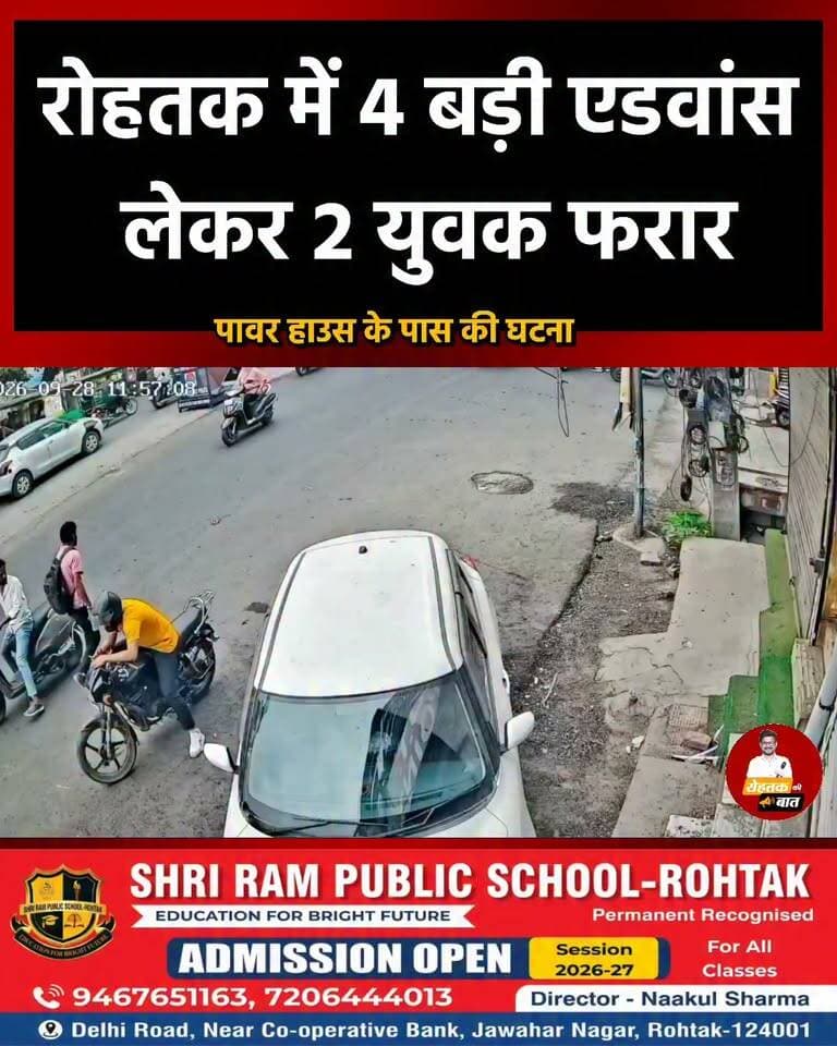 रोहतक में दुकानदार से 4 बड़ी एडवांस लेकर 2 युवक स्कूटी पर फरार