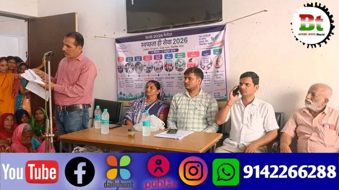 बछवाड़ा प्रखंड मुख्यालय स्थित रानी एक पंचायत सरकार भवन में मंगलवार को प्रधानमंत्री आवास योजना की प्रतीक्षा सूची के अनुमोदन के लिए ग्राम सभा की बैठक आयोजित की गई। जहां आवास सहायक ब्रजेश कुमार ने लाभार्थियों के नाम सार्वजनिक रूप से बताए, ताकि वंचित लोग आपत्ति दर्ज करा सकें। बैठक में पंचायत के सैकड़ो लाभार्थी शामिल हुए।
सूची में नाम आने पर लाभार्थियों के चेहरे पर खुशी दिखी, तो कई निराश भी दिखे, क्योंकि उनके नाम छूट गए थे।
बैठक की अध्यक्षता पंचायत की मुखिया गीता देवी ने की, जबकि संचालन पंचायत सचिव शैलेश कुमार ने किया। मुखिया गीता देवी ने बताया कि रानी एक पंचायत में 1174 लाभार्थियों के नाम सूची में जोड़े गए हैं और वंचित लाभुकों का भी नाम जोड़ा जाएगा।
उन्होंने लाभार्थियों से अपील की है कि बिचौलियों से सावधान रहे और प्रधानमंत्री आवास योजना के नाम पर अवैध रुपए मांगने पर जनप्रतिनिधियों या अधिकारियों से शिकायत करें। उन्होंने स्पष्ट तौर पर कहा कि प्रधानमंत्री आवास बिना लेनदेन के पारदर्शी तरीके मिलेगा।
मौके पर मुखिया प्रतिनिधि प्यारे दास, पंचायत समिति सदस्य सिकंदर कुमार, उप सरपंच अर्जुन गुप्ता, पूर्व मुखिया उमेश कुंवर कवि, उप मुखिया प्रतिनिधि दिग्गज कुमार, कार्यपालक सहायक संजय कुमार सहित कई वार्ड सदस्य मौजूद थे।