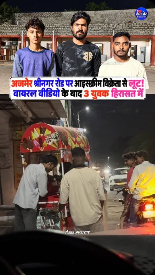 अजमेर श्रीनगर रोड पर आइसक्रीम विक्रेता से लूट! वायरल वीडियो के बाद 3 युवक हिरासत में