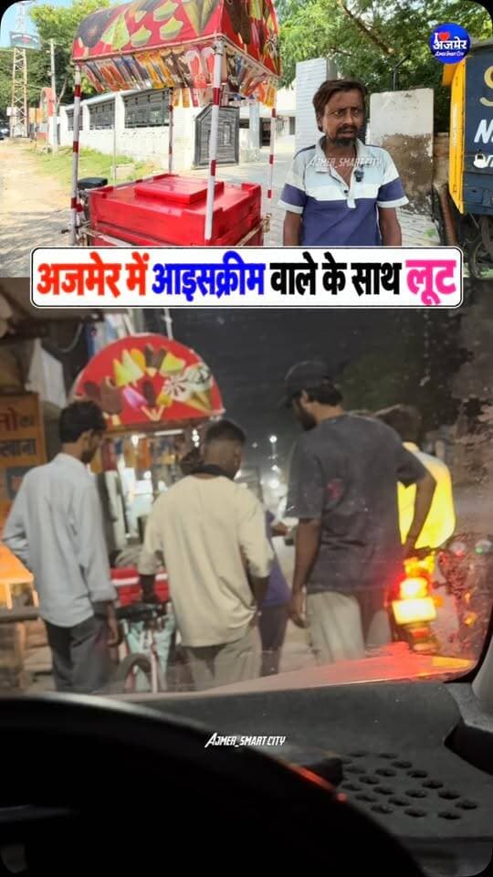 अजमेर में आइसक्रीम वाले के साथ लूट