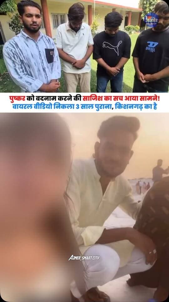 पुष्कर को बदनाम करने की साजिश का सच आया सामने! वायरल वीडियो निकला 3 साल पुराना, किशनगढ़ का है मामला , Pushkar , Kishangarh , News
Pushkar viral video
Pushkar viral reel
Pushkar Mela