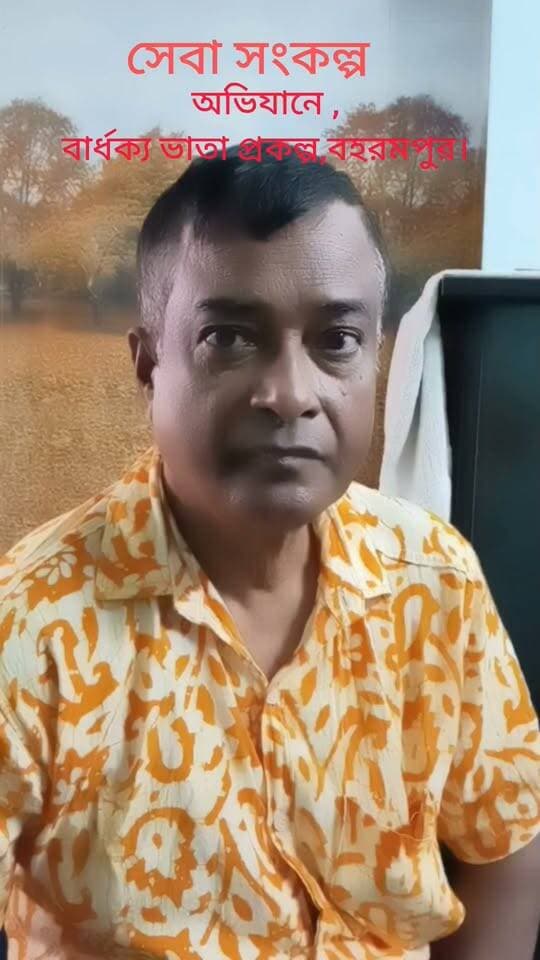 সেবা সংকল্প অভিযানে ,
বার্ধক্য ভাতা প্রকল্প,বহরমপুর।