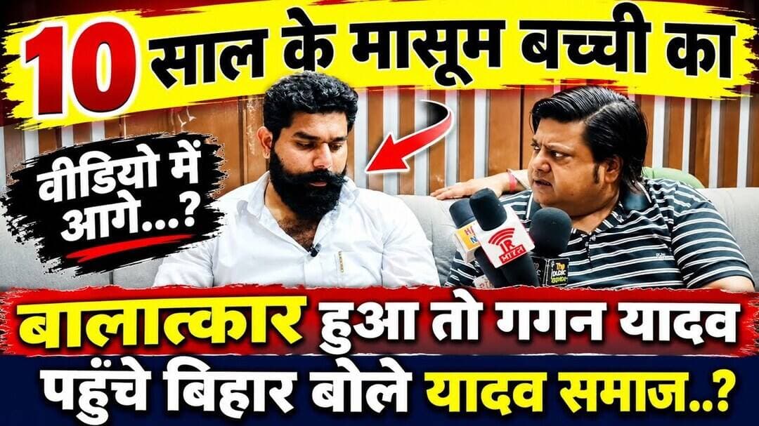 #GaganYadav पहुचे बिहार 10 शाल के मासूम बच्ची के साथ बलात्कार होने पर न्याय दिलाने..?#bihar