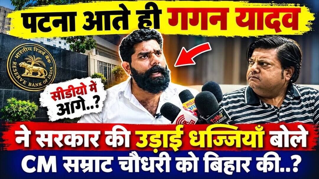 #gaganyadav पटना आते ही CM #samrathchoudhry की उड़ाई धज्जियाँ बोले..?