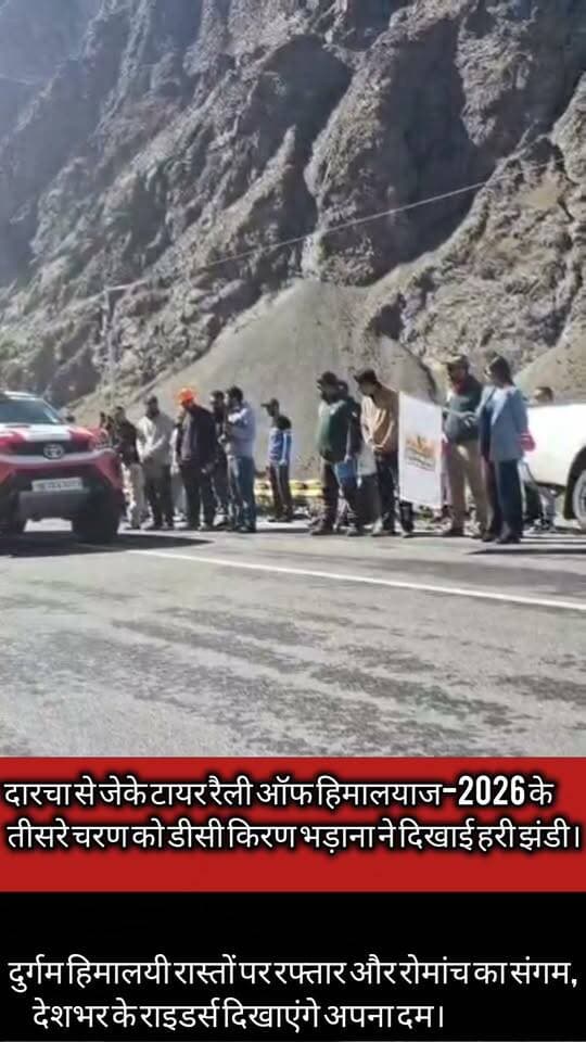 दारचा से रवाना हुई हिमालय की रोमांचक रैली, डीसी किरण भड़ाना ने दिखाई हरी झंडी।
जेके टायर रैली ऑफ हिमालयाज में 139 प्रतिभागी कठिन पहाड़ी रास्तों पर आजमाएंगे अपना हुनर।