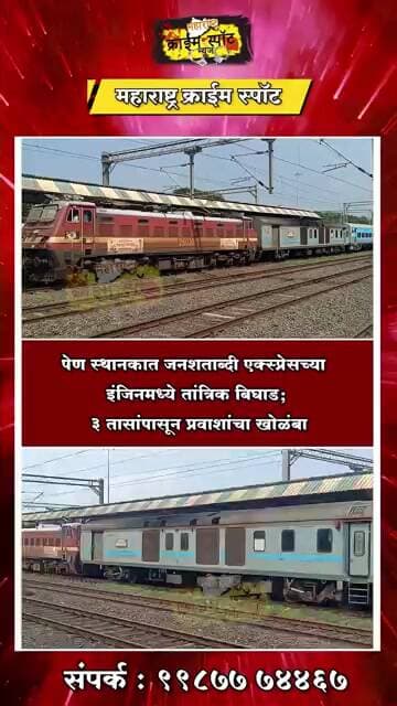 पेण स्थानकात जनशताब्दी एक्स्प्रेसच्या इंजिनमध्ये तांत्रिक बिघाड; 3 तासांपासून प्रवाशांचा खोळंबा