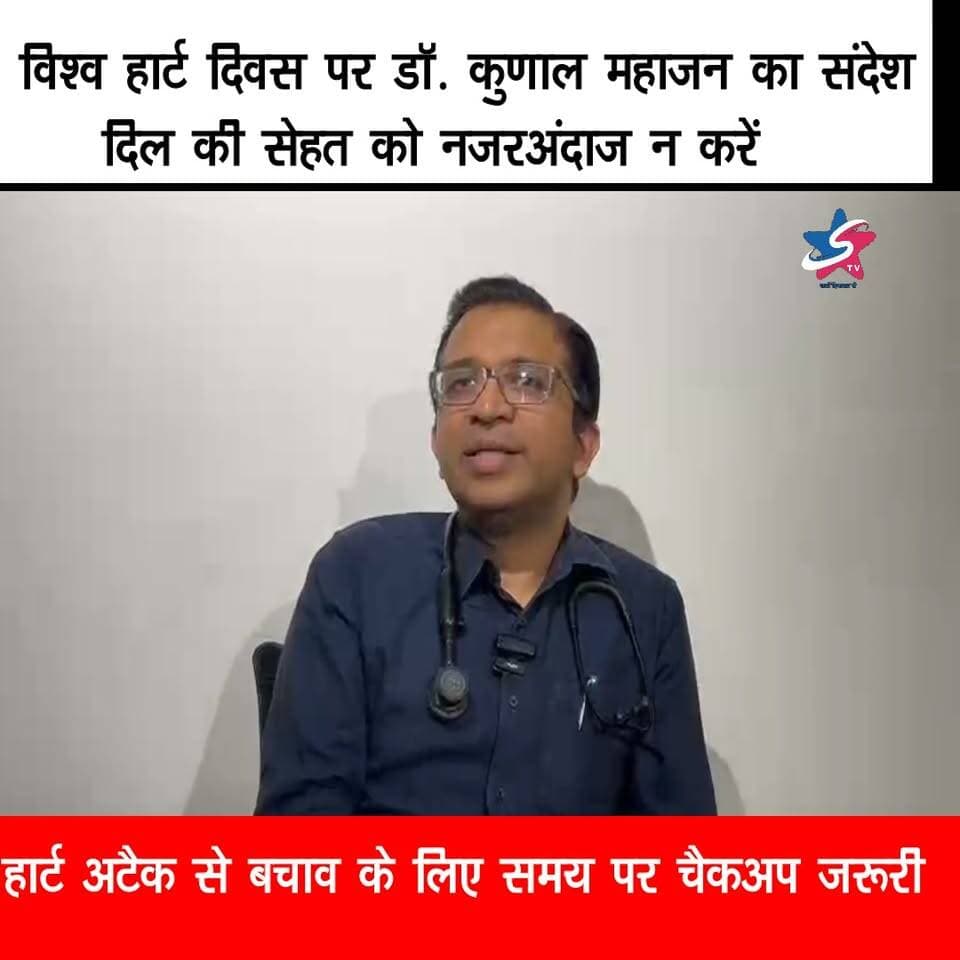 विश्व हार्ट दिवस पर डॉ. कुणाल महाजन का संदेश
दिल की सेहत को नजरअंदाज न करें