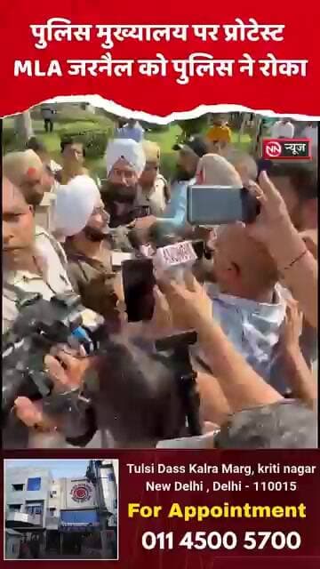 पुलिस मुख्यालय पर प्रोटेस्ट, MLA जरनैल को पुलिस ने रोका
