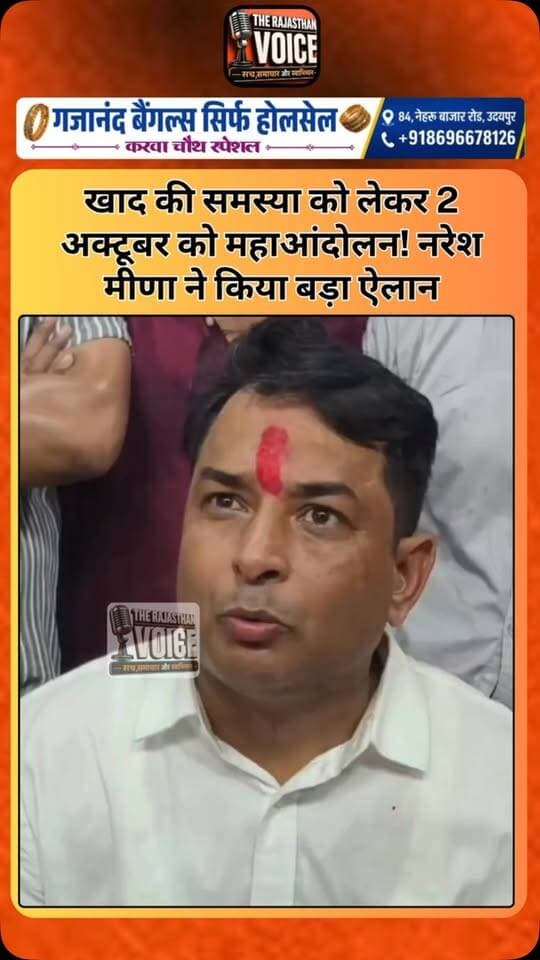 खाद की समस्या को लेकर 2 अक्टूबर को महाआंदोलन! नरेश मीणा ने किया बड़ा ऐलान
#NareshMeena #FarmersProtest #FertilizerCrisis #FarmersIssues #KisanAndolan Rajasthan RajasthanNews FarmerRights MahaaAndolan Agriculture PoliticalNews TrendingNews