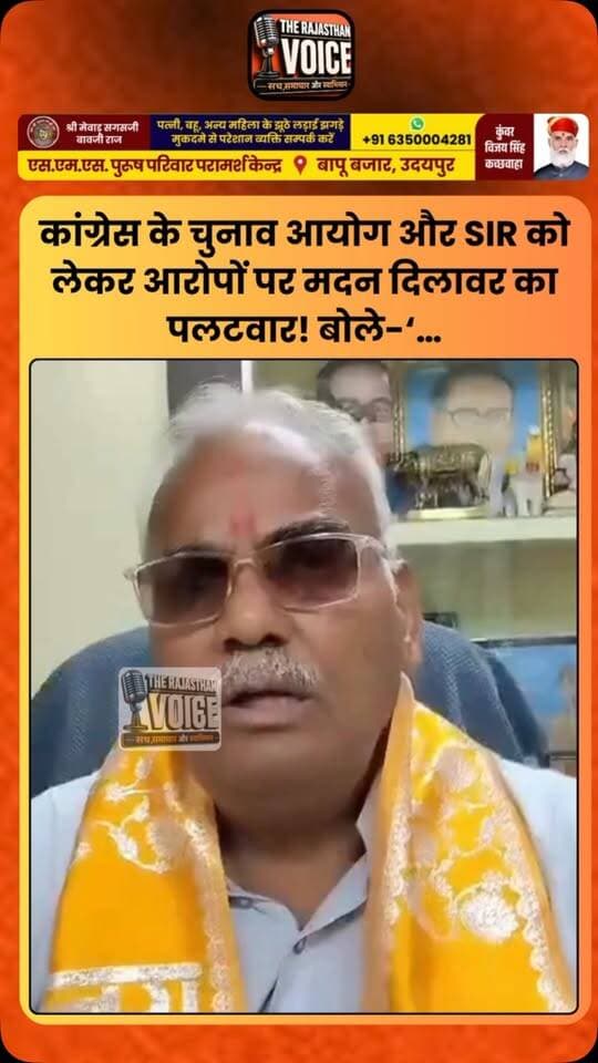 कांग्रेस के चुनाव आयोग और SIR को लेकर आरोपों पर मदन दिलावर का पलटवार! बोले-‘…
#MadanDilawar #SIR #ElectionCommission #Congress #RajasthanPolitics RajasthanNews PoliticalStatement PoliticalNews ElectionNews TrendingNews