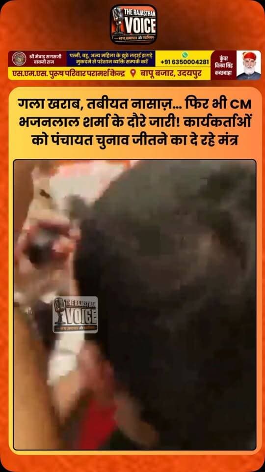 गला खराब, तबीयत नासाज़… फिर भी CM भजनलाल शर्मा के दौरे जारी! कार्यकर्ताओं को पंचायत चुनाव जीतने का दे रहे मंत्र
#BhajanlalSharma #RajasthanCM #RajasthanPolitics #PanchayatElection #RajasthanElection BJP PoliticalNews RajasthanNews ElectionCampaign TrendingNews