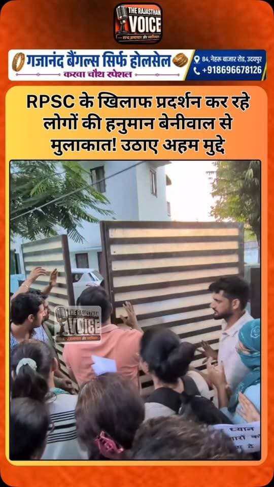 RPSC के खिलाफ प्रदर्शन कर रहे लोगों की हनुमान बेनीवाल से मुलाकात! उठाए अहम मुद्दे
#HanumanBeniwal #RLP #RPSC #Rajasthan #RajasthanPolitics RajasthanNews RPSCProtest StudentProtest YouthIssues PoliticalNews TrendingNews