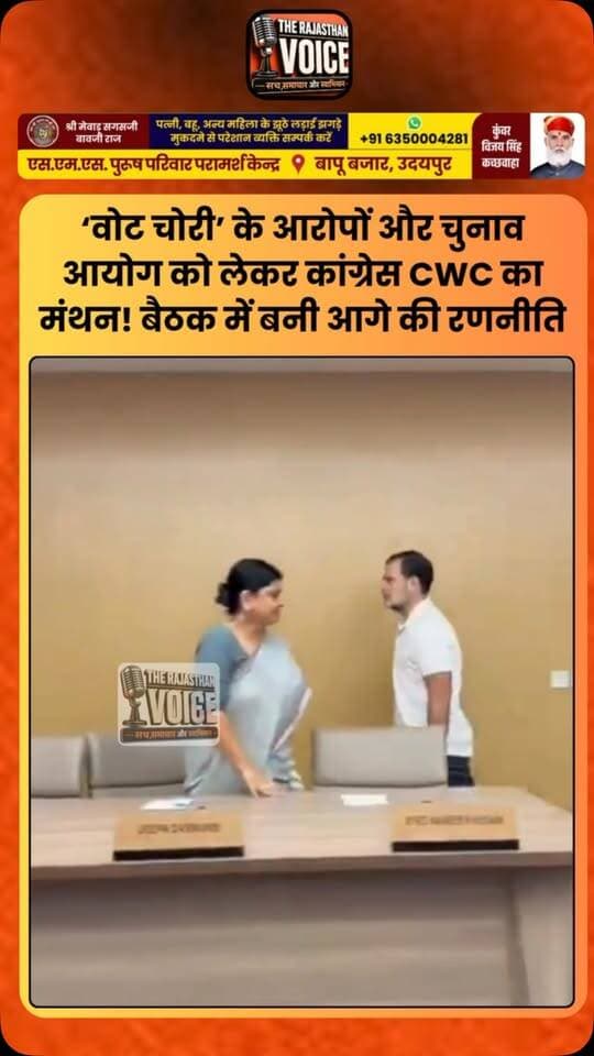 ‘वोट चोरी’ के आरोपों और चुनाव आयोग को लेकर कांग्रेस CWC का मंथन! बैठक में बनी आगे की रणनीति
#Congress #CWC #ElectionCommission #VoteChori #RajasthanPolitics IndianPolitics PoliticalNews CongressWorkingCommittee ElectionNews TrendingNews