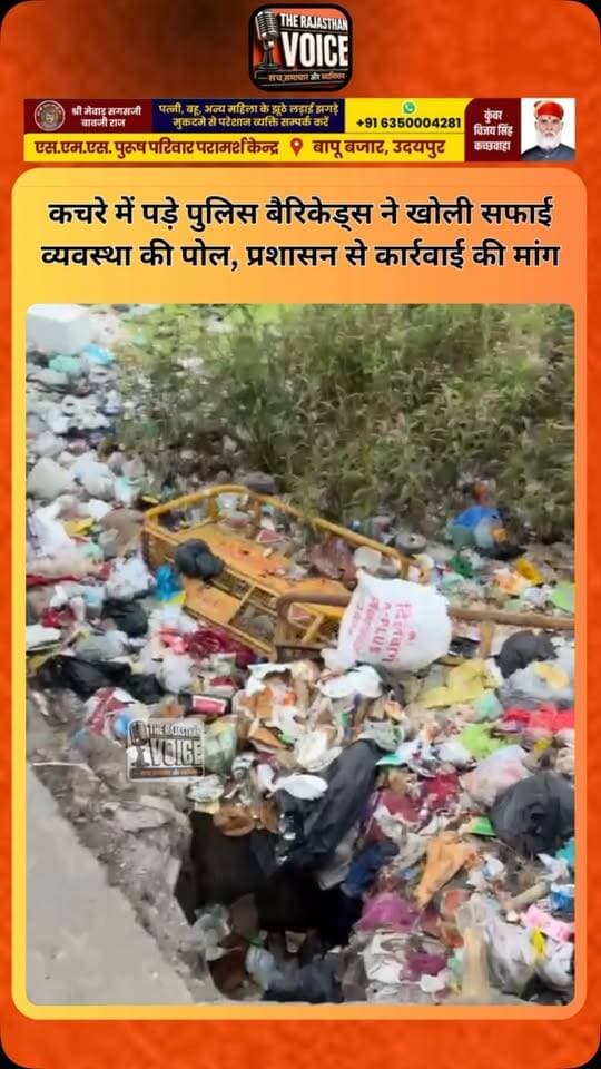 *कचरे में पड़े पुलिस बैरिकेड्स ने खोली सफाई व्यवस्था की पोल, प्रशासन से कार्रवाई की मांग*#rajasthannews #rajasthanpolitics #breakingnews #viralvideo #udaipurnews