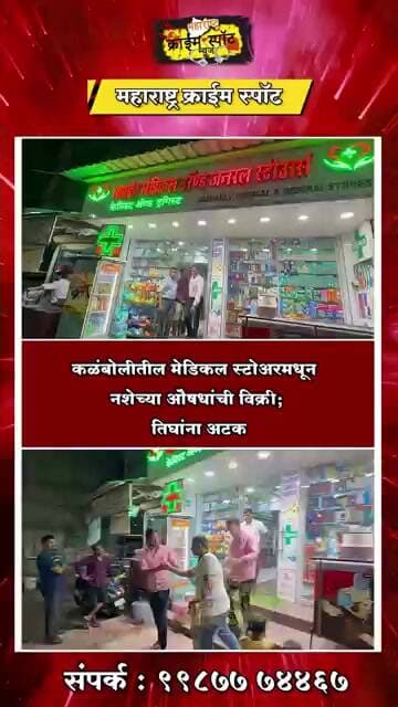 PANVEL : कळंबोलीतील मेडिकल स्टोअरमधून नशेच्या औषधांची विक्री; तिघांना अटक