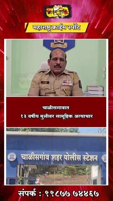 Jalgaon : चाळीसगावात १३ वर्षीय मुलीवर सामूहिक अत्याचार