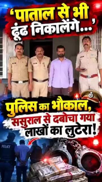 गरीबों का पैसा डकार कर ससुराल में छिपा था 'नटवरलाल', आधी रात पुलिस ने उतार दिया सारा भूत!