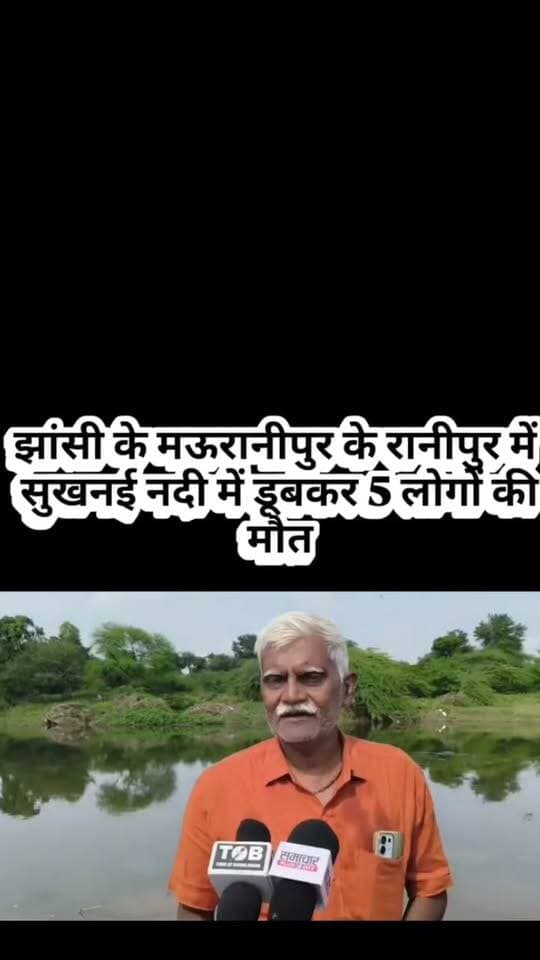 झांसी उ प्र : मऊरानीपुर के रानीपुर में सुखनई नदी पर श्राद्ध के दौरान एक ही परिवार के 5 लोगों की नदी में डूबकर हुई मौत।
#UP #यूपी #jhansi #mauranipur #mauranipurwale #वायरलवीडियो #UPnews #NewsUpdate #UttarPradesh #SocialMediaInfluencer