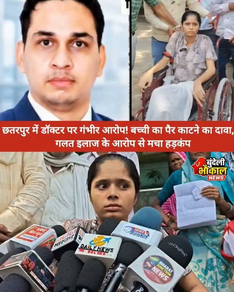 छतरपुर में डॉक्टर पर गंभीर आरोप! बच्ची का पैर काटने का दावा, गलत इलाज के आरोप से मचा हड़कंप
छतरपुर में डॉक्टर पर गलत इलाज के गंभीर आरोप लगाए गए हैं। परिजनों का दावा है कि इलाज के बाद बच्ची का पैर काटने की नौबत आई। मामले में कलेक्टर छतरपुर और डॉक्टर राजेश मिश्रा का नाम भी सामने आया है।
अब सवाल है—आखिर इलाज में क्या हुआ? आरोपों की सच्चाई क्या है?
मामले की जांच के बाद ही पूरी तस्वीर साफ होगी।
बुंदेली भौकाल न्यूज़ — सच की आवाज
#Chhatarpur #MadhyaPradesh #ChhatarpurNews #BreakingNews #BundeliBhaukaalNews