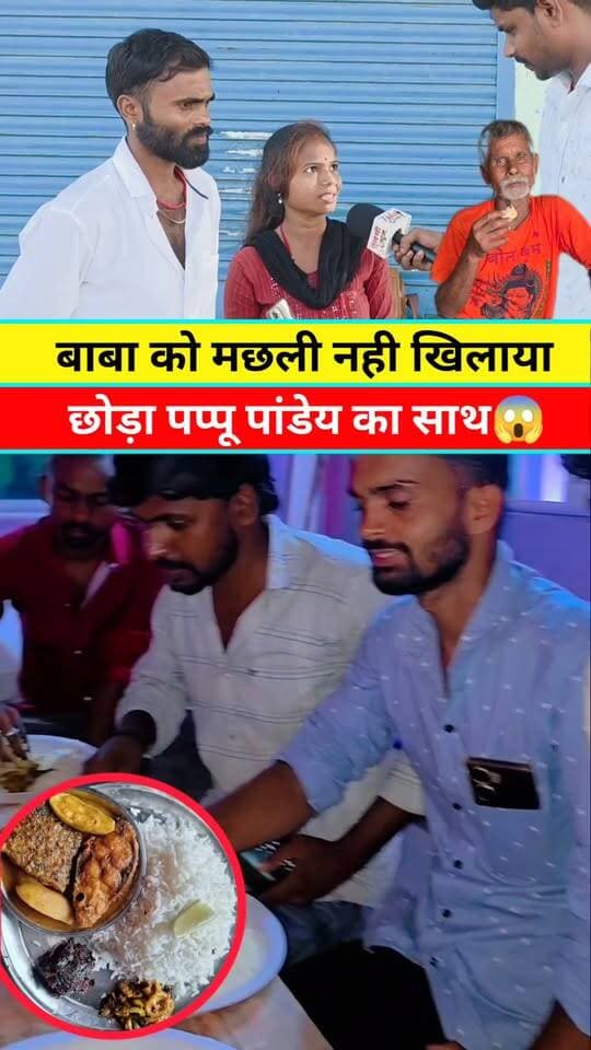 झगरु महतो बिका मछली पर #Pappupanday #Jhagarumahto #Viral #Video #Khabar #reels