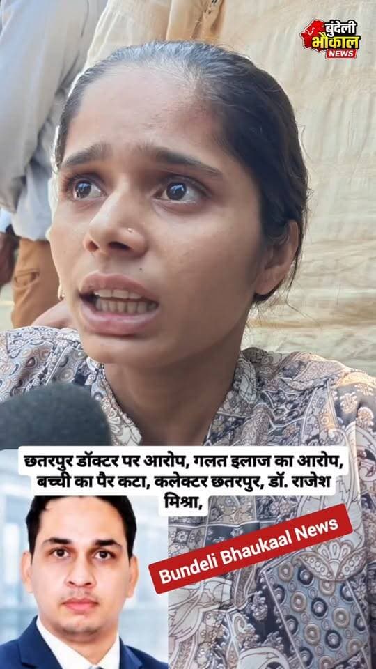 डॉक्टर पर आरोप, गलत इलाज का आरोप, बच्ची का पैर कटा, कलेक्टर छतरपुर, डॉ. राजेश मिश्रा, छतरपुर। जिले में एक बच्ची के इलाज में लापरवाही के गंभीर आरोप सामने आए हैं। ग्राम पठाड़ा निवासी बालमुकुंद यादव ने कलेक्टर को शिकायत देकर निजी डॉक्टर डॉ. राजेश कुमार मिश्रा पर गलत इलाज और लापरवाही का आरोप लगाया है।
#trending #reelkarofeelkaro #vairalvideo #vairal #रील्स