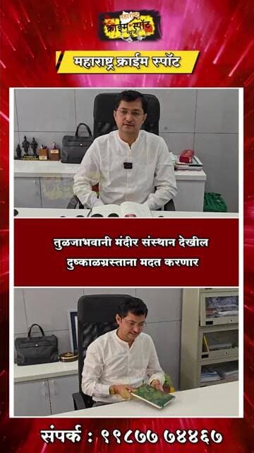 DHARASHIV : तुळजाभवानी मंदीर संस्थान देखील दुष्काळग्रस्ताना मदत करणार