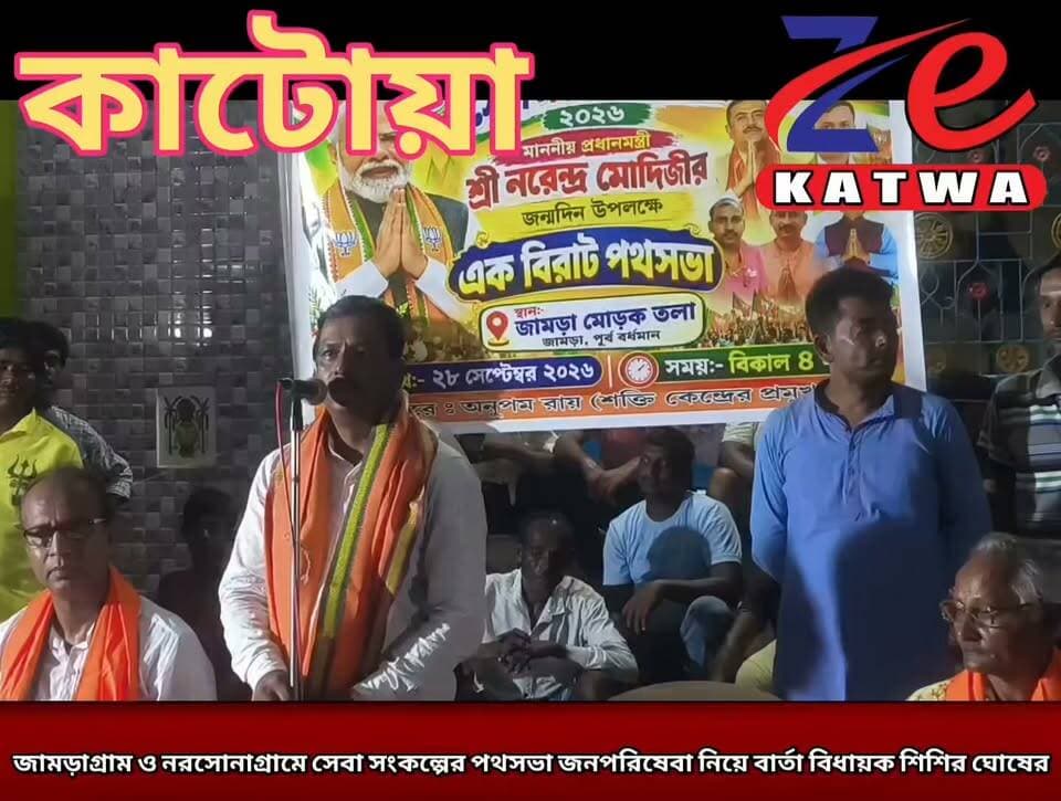 জামড়াগ্রাম ও নরসোনাগ্রামে সেবা সংকল্পের পথসভা জনপরিষেবা নিয়ে বার্তা বিধায়ক শিশির ঘোষের।