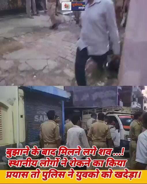 गोरखपुर के मोहनलालपुर मुहल्ले में सोमवार को तेल गोदाम में लगीं आग का मामला में आज शव .....!
