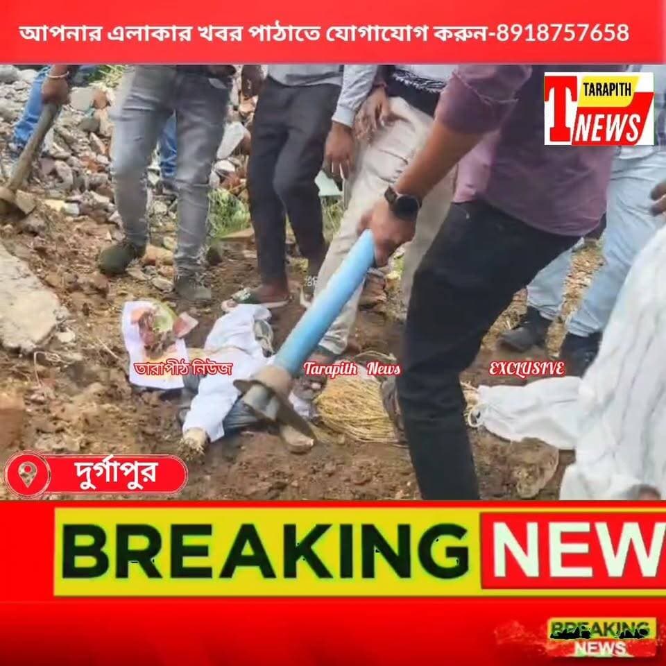 হুমায়ুন কবীরের কুশপুত্তলিকায় জু*তোর মালা পরিয়ে প্রতীকী ‘ক*বর’ দেওয়া হল দুর্গাপুরে,দেখুন বিস্তারিত...!
#Tarapithnews #Durgapur #BJPYuvaMorcha #HumayunKabir #PoliticalProtest