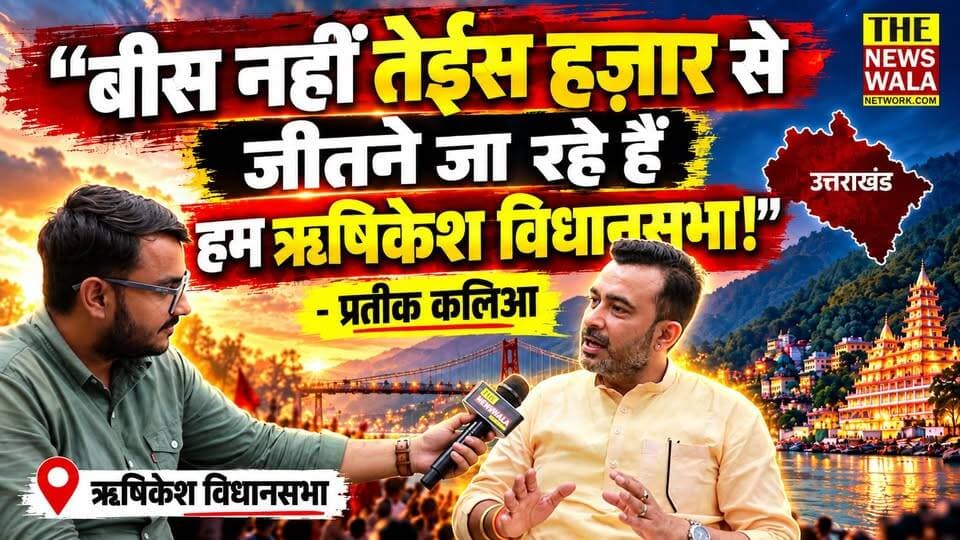 "बीस नहीं तेईस हज़ार से जीतने जा रहे हैं हम ऋषिकेश विधानसभा!"- Prateek Kalia, जिला महामंत्री ऋषिकेश, भाजपा। ऋषिकेश विधानसभा को जीतने का गणित बता दिया प्रतीक कालिया शर्मा ने।
#prateekkaliya #rishikeshvidhansabha #bjputtarakhand #VidhanSabhaElection #2027Elections
