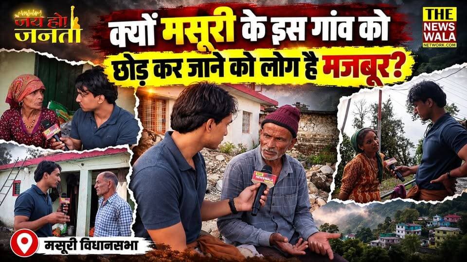 आखिर क्यों मसूरी के इस गांव को छोड़ कर जाने को लोग है मजबूर? देखिए मसूरी विधानसभा के दुधली गांव के लोगों की व्यथा जिसे कोई नहीं सुनता।
#mussoorievidhansabha #vidhansbhaelection #2027Elections #GaneshJoshi #bjputtarakhand #uttarakhand