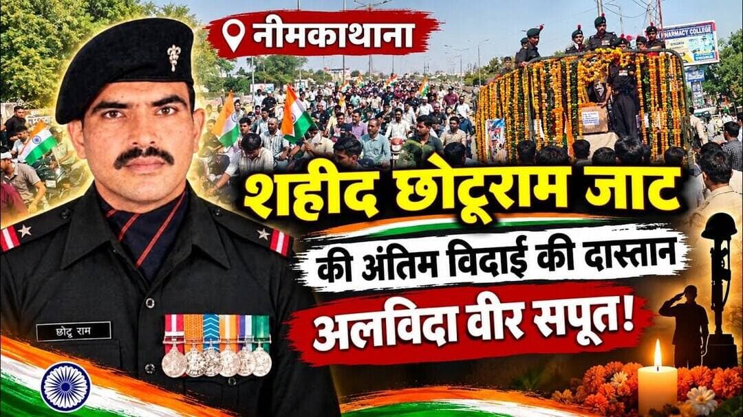 तिरंगे में लिपटकर आया नीमकाथाना लाल: नायब सूबेदार छोटूराम अंतिम यात्रा में उमड़ा जन-सैलाब, #शहीद