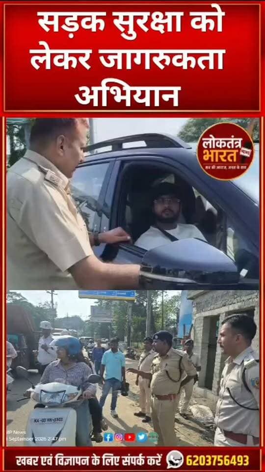 सड़क सुरक्षा को लेकर जागरुकता अभियान
#Ranchi #RanchiNews #TrafficPolice #RoadSafety #RoadSafetyCampaign SeatBelt Helmet TrafficRules JharkhandNews Jharkhand RanchiTraffic BreakingNews LatestNews NewsUpdate LoktantraBharat सड़कसुरक्षा रांची यातायात ट्रैफिकनियम सीटबेल्ट हेलमेट