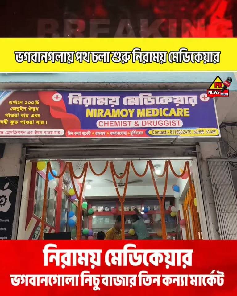 ভগবানগোলায় পথচলা শুরু ‘নিরাময় মেডিকেয়ার’-এর, সাধারণ মানুষের জন্য বিশেষ ছাড়ে ওষুধ পরিষেবার উদ্যোগ
#ভগবানগোলা, #prnews #murshidabad @topfans