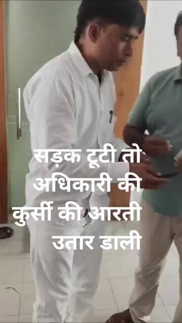 टूटी सड़क तो अधिकारी की कुर्सी की आरती उतारी @dainikjagruk