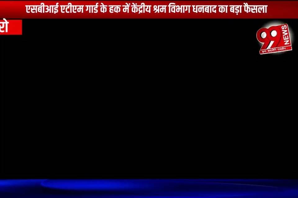 बोकारो : एसबीआई एटीएम गार्ड के हक में केंद्रीय श्रम विभाग धनबाद का बड़ा फैसला
#bokaro #dhanbad #centrallabourdepartment #labourdepartment #sbi #sbiatm #atmguards