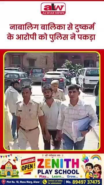 नाबालिग बालिका से दुष्कर्म के आरोपी को पुलिस ने किया गिरफ्तार #alwarnews #trending #shorts
