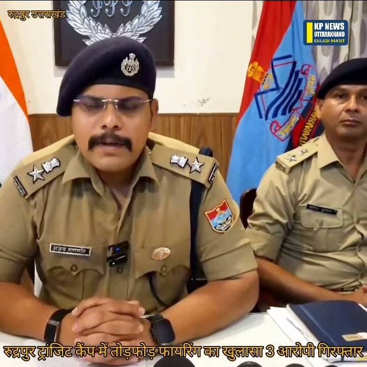 रुद्रपुर के ट्रांजिट कैंप में तोड़फोड़ और फायरिंग के तीन आरोपी गिरफ्तार अवैध तमंचे बरामद आखिर कौन है सप्लायर अवैध हथियारों से पुलिस भी है परेशान......mor
