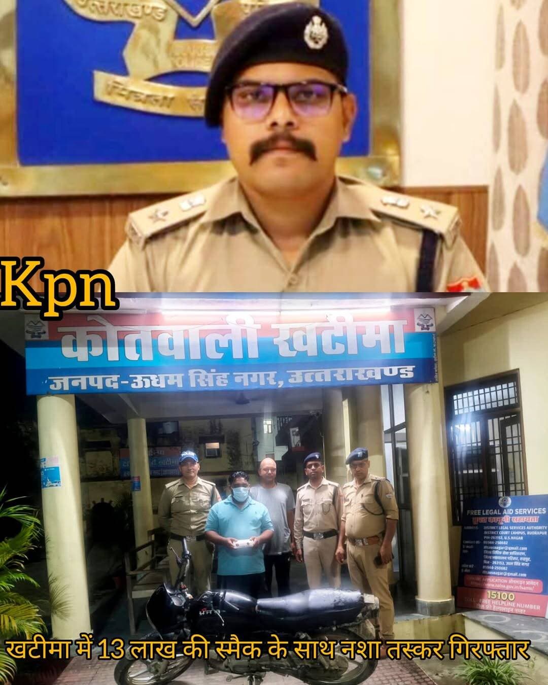 खटीमा पुलिस ने पकड़ा 13 लाख के इसमें के साथ नशा तस्कर कौन है तस्कर कहां ले जा रहा था स्मैक खबर कमेंट बॉक्स में....….mor