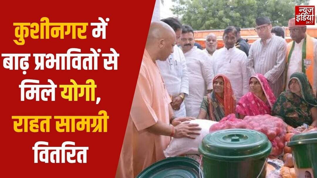 CM Yogi LIVE: कुशीनगर में बाढ़ प्रभावितों से मिले योगी, राहत सामग्री वितरित